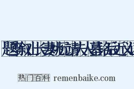 题李叙山长妻姚元靖夫人墓铭后近义词是什么意思的图片